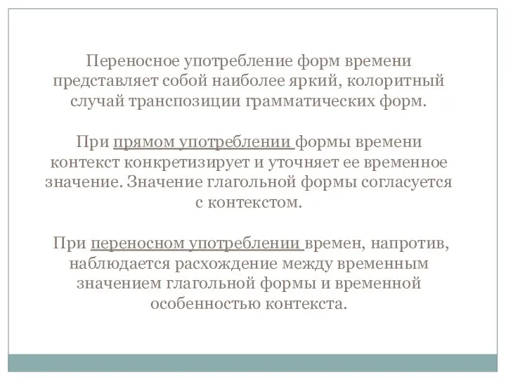 Переносное употребление форм времени представляет собой наиболее яркий, колоритный случай транспозиции