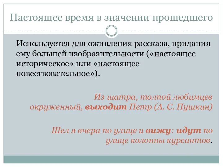 Настоящее время в значении прошедшего Используется для оживления рассказа, придания ему