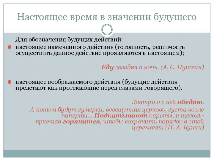 Настоящее время в значении будущего Для обозначения будущих действий: настоящее намеченного