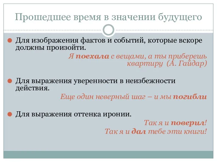 Прошедшее время в значении будущего Для изображения фактов и событий, которые