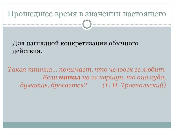 Прошедшее время в значении настоящего Для наглядной конкретизации обычного действия. Такая