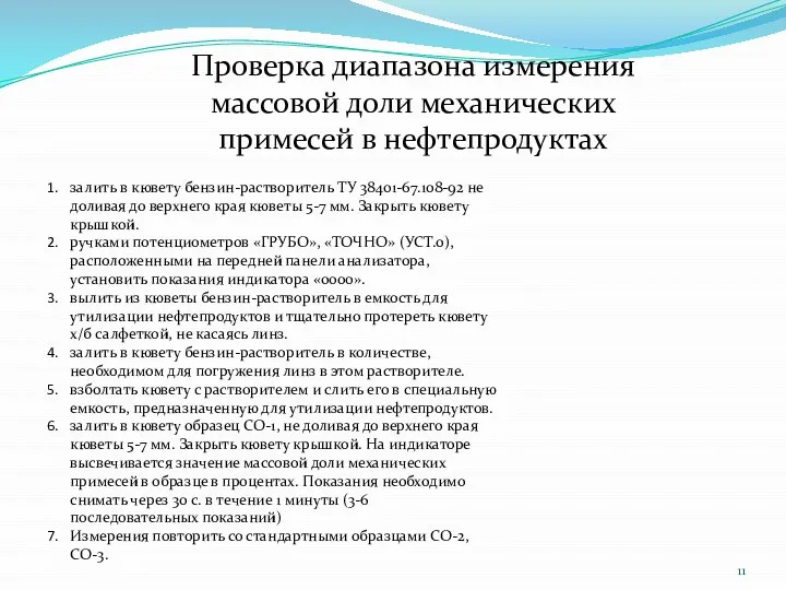 Проверка диапазона измерения массовой доли механических примесей в нефтепродуктах залить в