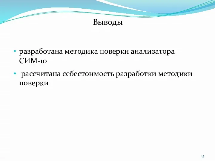 Выводы разработана методика поверки анализатора СИМ-10 рассчитана себестоимость разработки методики поверки