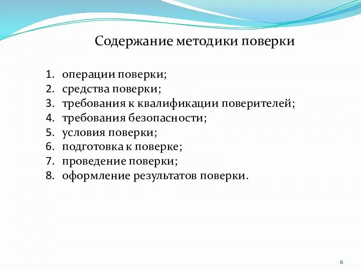 операции поверки; средства поверки; требования к квалификации поверителей; требования безопасности; условия