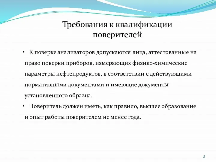 Требования к квалификации поверителей К поверке анализаторов допускаются лица, аттестованные на