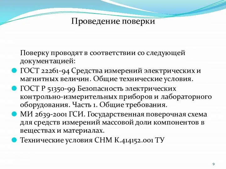 Проведение поверки Поверку проводят в соответствии со следующей документацией: ГОСТ 22261-94