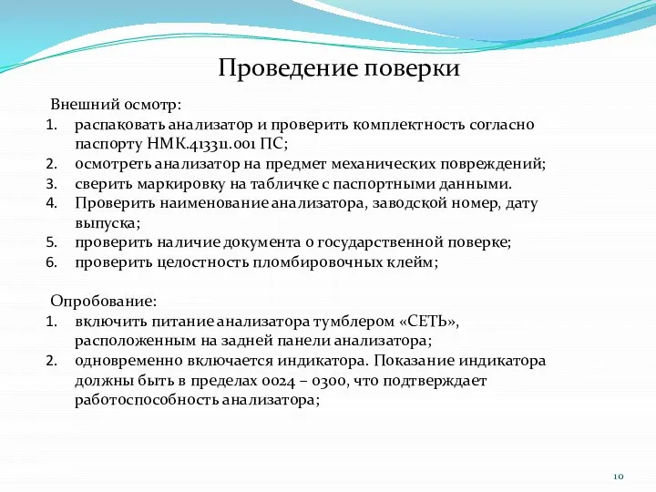 Проведение поверки Внешний осмотр: распаковать анализатор и проверить комплектность согласно паспорту