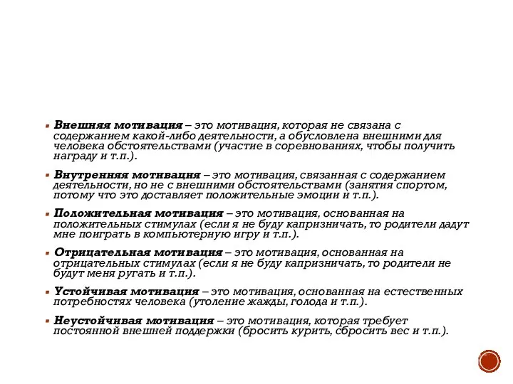 Внешняя мотивация – это мотивация, которая не связана с содержанием какой-либо