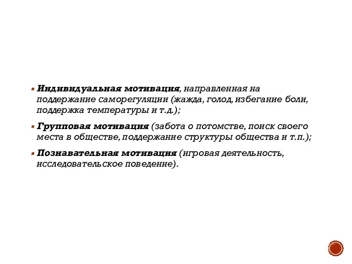 Индивидуальная мотивация, направленная на поддержание саморегуляции (жажда, голод, избегание боли, поддержка