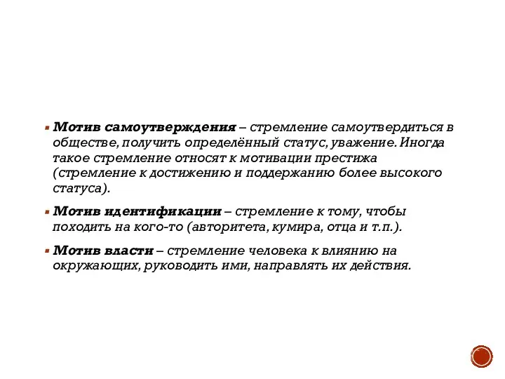 Мотив самоутверждения – стремление самоутвердиться в обществе, получить определённый статус, уважение.