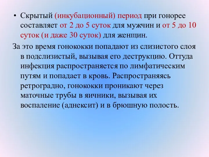 Скрытый (инкубационный) период при гонорее составляет от 2 до 5 суток