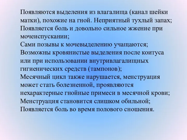 Появляются выделения из влагалища (канал шейки матки), похожие на гной. Неприятный