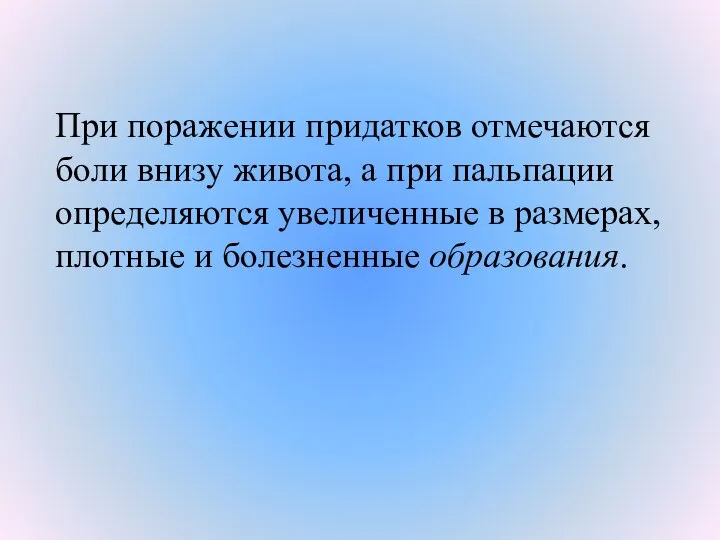 При поражении придатков отмечаются боли внизу живота, а при пальпации определяются