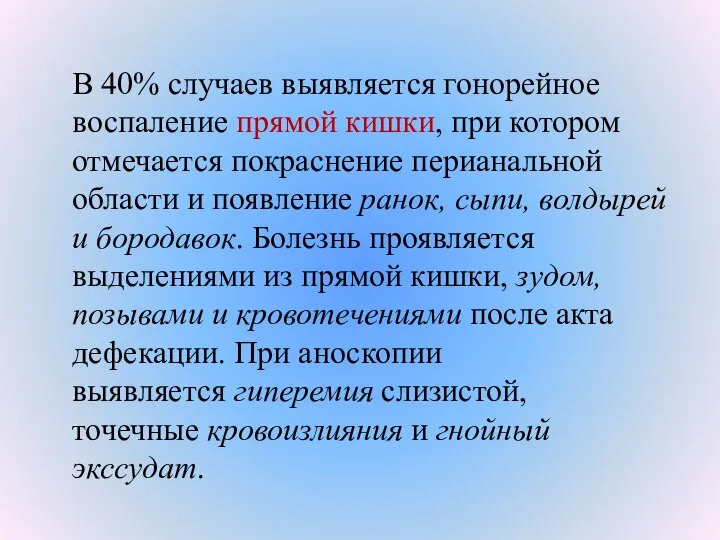 В 40% случаев выявляется гонорейное воспаление прямой кишки, при котором отмечается