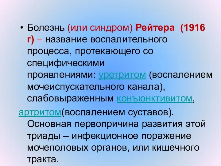 Болезнь (или синдром) Рейтера (1916 г) – название воспалительного процесса, протекающего