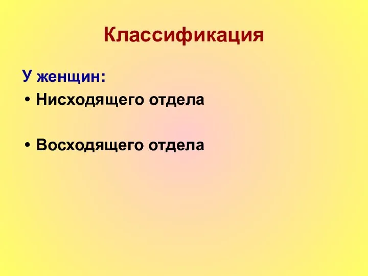 Классификация У женщин: Нисходящего отдела Восходящего отдела