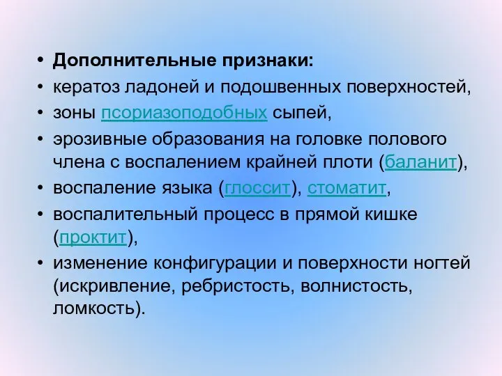 Дополнительные признаки: кератоз ладоней и подошвенных поверхностей, зоны псориазоподобных сыпей, эрозивные