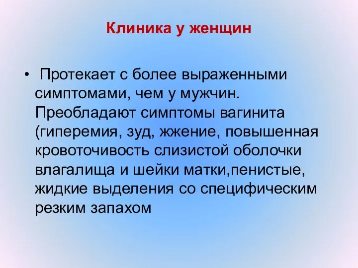 Клиника у женщин Протекает с более выраженными симптомами, чем у мужчин.