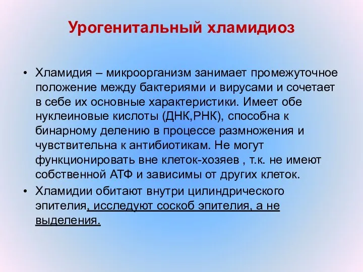 Урогенитальный хламидиоз Хламидия – микроорганизм занимает промежуточное положение между бактериями и