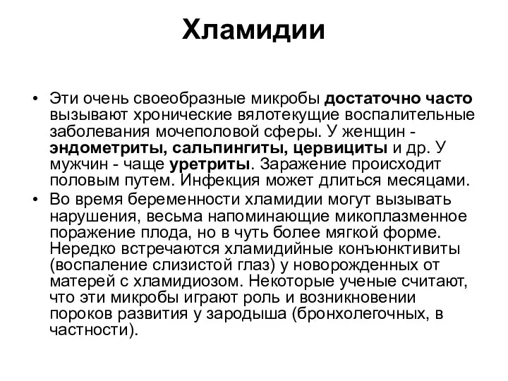 Хламидии Эти очень своеобразные микробы достаточно часто вызывают хронические вялотекущие воспалительные