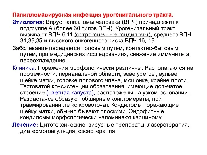 Папилломавирусная инфекция урогенитального тракта. Этиология: Вирус папилломы человека (ВПЧ) принадлежит к