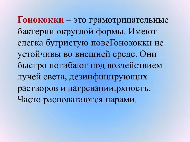 Гонококки – это грамотрицательные бактерии округлой формы. Имеют слегка бугристую повеГонококки