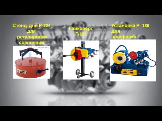 Стенд для Р-724 для регулировки сцеплений Гайковерт Г-120 Установка Р- 186 для шлифовки клапанов