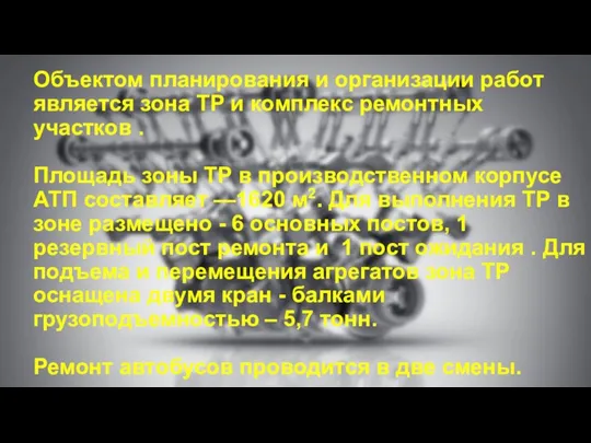 Объектом планирования и организации работ является зона ТР и комплекс ремонтных