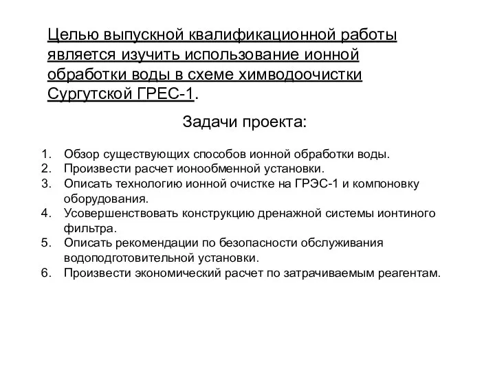 Задачи проекта: Обзор существующих способов ионной обработки воды. Произвести расчет ионообменной