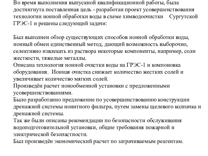 Во время выполнения выпускной квалификационной работы, была достингнута поставленная цель -