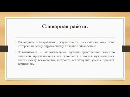 Словарная работа: Равнодушие – безразличие, безучастность, пассивность, отсутствие интереса ко всему