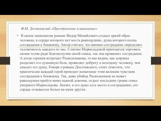 Ф.М. Достоевский «Преступление и наказание» В своем знаменитом романе Федор Михайлович