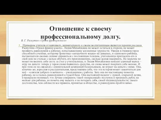 Отношение к своему профессиональному долгу. В. Г. Распутин «Уроки французского» Примером