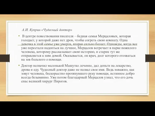 А.И. Куприн «Чудесный доктор» В центре повествования писателя – бедная семья