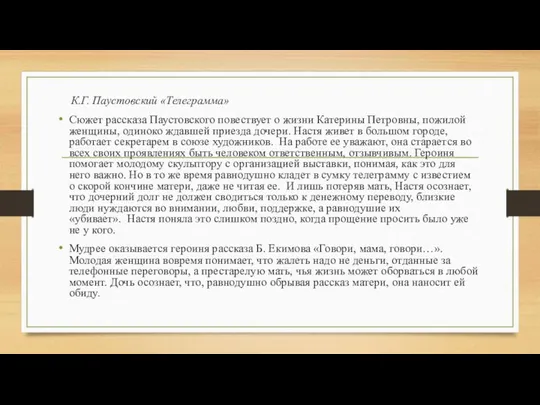 К.Г. Паустовский «Телеграмма» Сюжет рассказа Паустовского повествует о жизни Катерины Петровны,