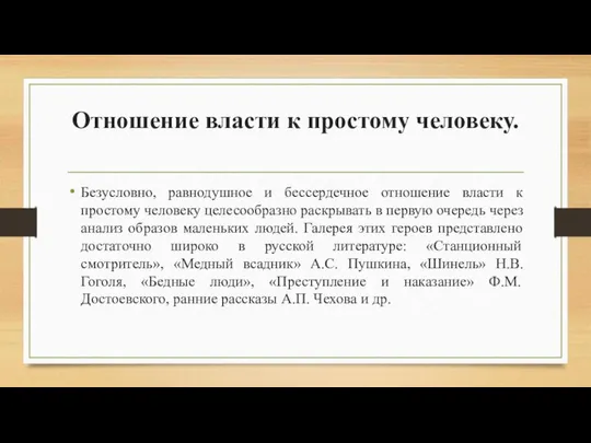 Отношение власти к простому человеку. Безусловно, равнодушное и бессердечное отношение власти