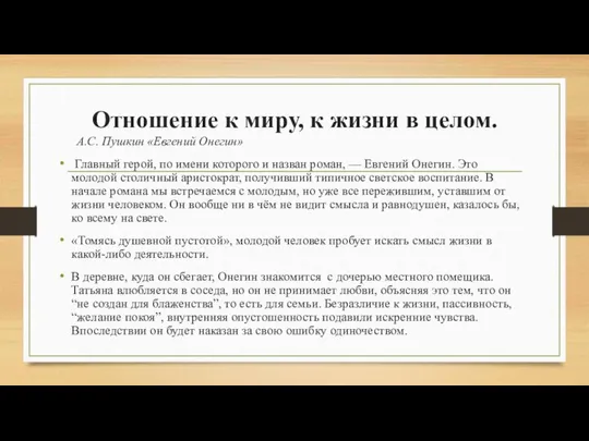 Отношение к миру, к жизни в целом. А.С. Пушкин «Евгений Онегин»