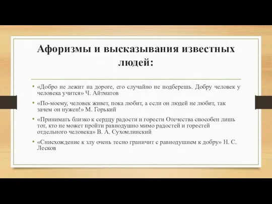 Афоризмы и высказывания известных людей: «Добро не лежит на дороге, его