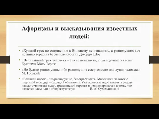 Афоризмы и высказывания известных людей: «Худший грех по отношению к ближнему