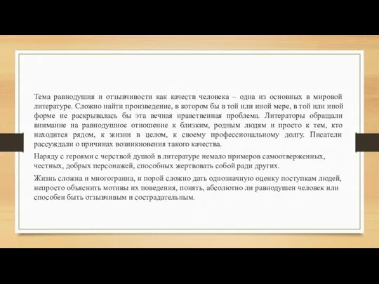 Тема равнодушия и отзывчивости как качеств человека – одна из основных