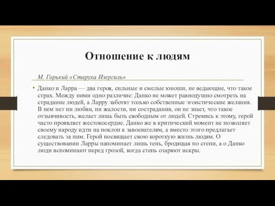 Отношение к людям М. Горький «Старуха Изергиль» Данко и Ларра —