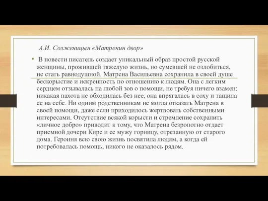 А.И. Солженицын «Матренин двор» В повести писатель создает уникальный образ простой