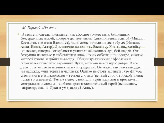 М. Горький «На дне» В драме писатель показывает как абсолютно черствых,