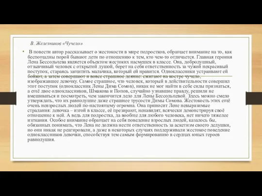 В. Железников «Чучело» В повести автор рассказывает о жестокости в мире