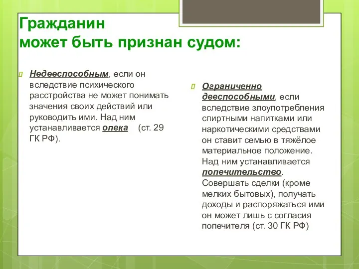 Гражданин может быть признан судом: Недееспособным, если он вследствие психического расстройства