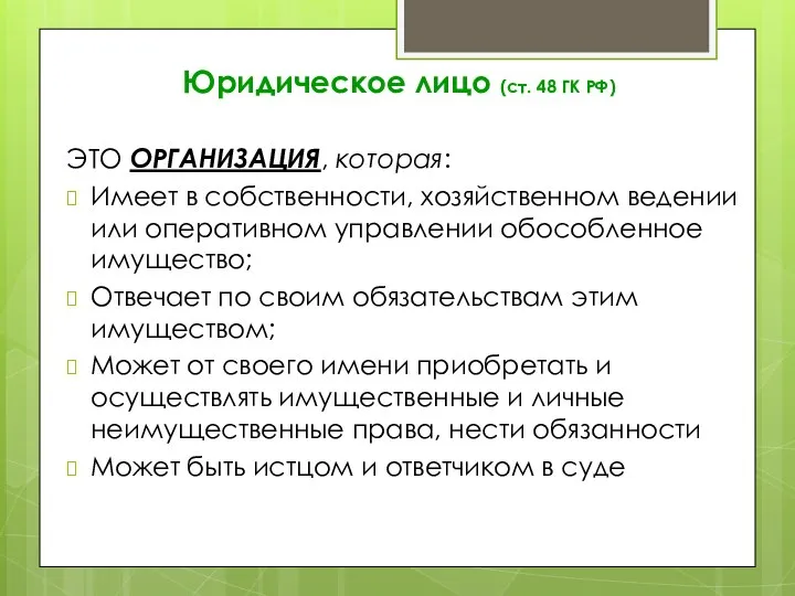 Юридическое лицо (ст. 48 ГК РФ) ЭТО ОРГАНИЗАЦИЯ, которая: Имеет в