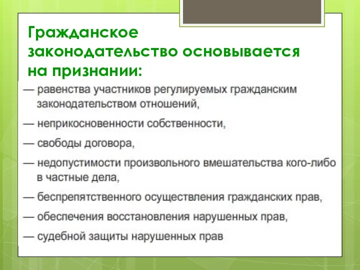 Гражданское законодательство основывается на признании: