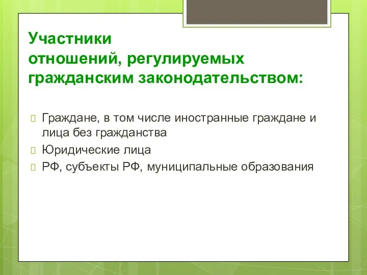 Участники отношений, регулируемых гражданским законодательством: Граждане, в том числе иностранные граждане