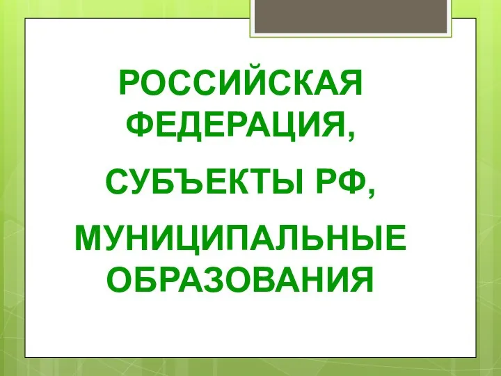 РОССИЙСКАЯ ФЕДЕРАЦИЯ, СУБЪЕКТЫ РФ, МУНИЦИПАЛЬНЫЕ ОБРАЗОВАНИЯ