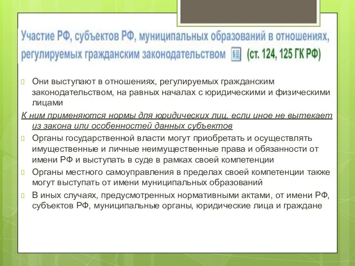 Они выступают в отношениях, регулируемых гражданским законодательством, на равных началах с